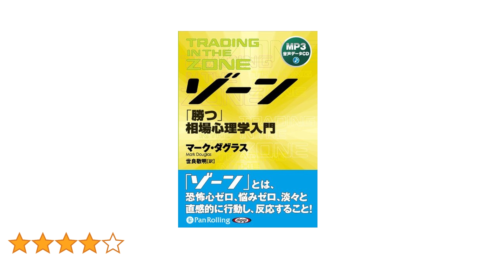 FXトレーディング&ゾーン（勝つ相場心理学入門）FXの世界的名著2冊 ゾーン ──勝つ相場心理学入門 [MP3版] () | マーク・ダグラス